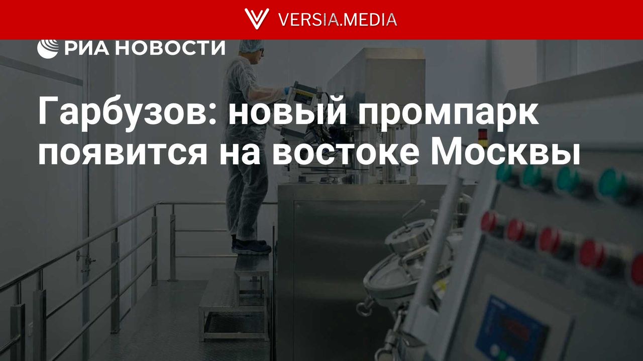 Гарбузов: новый промпарк появится на востоке Москвы — World News | Versia.media