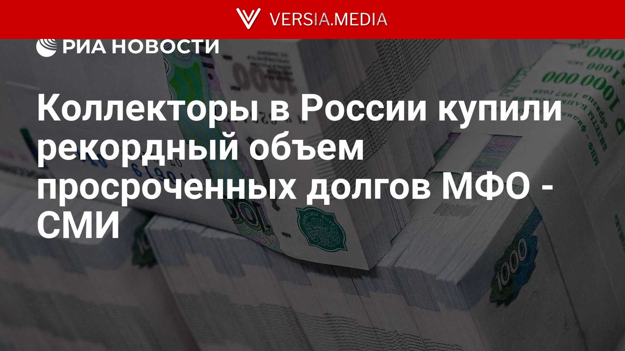 Коллекторы в России купили рекордный объем просроченных долгов МФО - СМИ