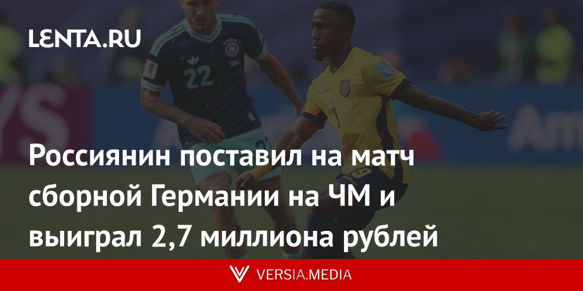Россиянин поставил на матч сборной Германии на ЧМ и выиграл 2,7 миллиона рублей