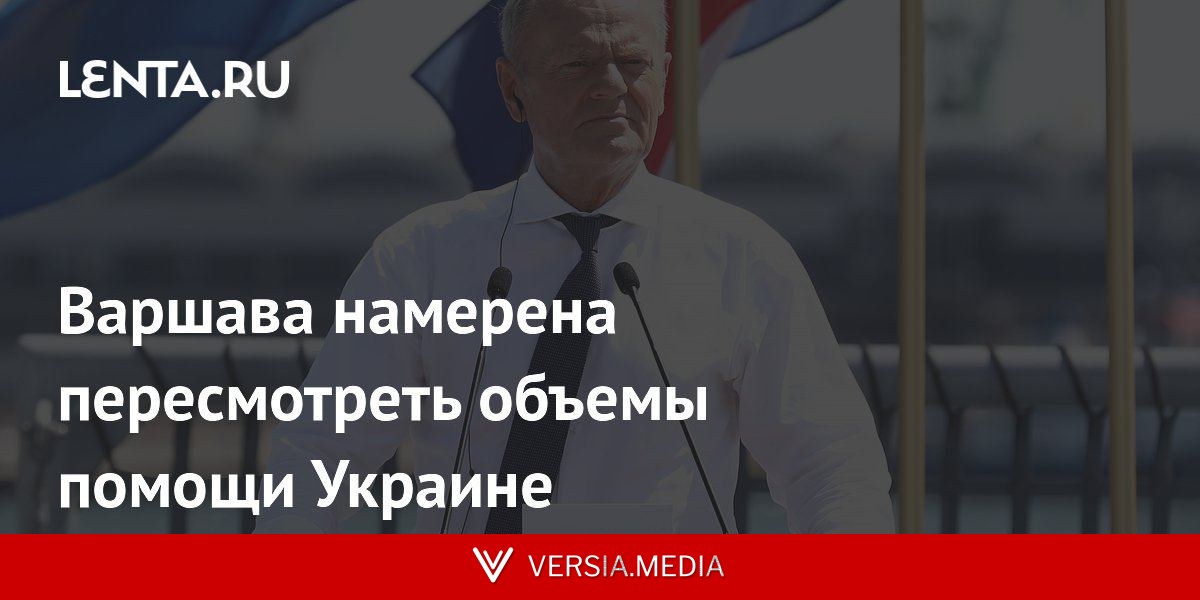 Варшава намерена пересмотреть объемы помощи Украине