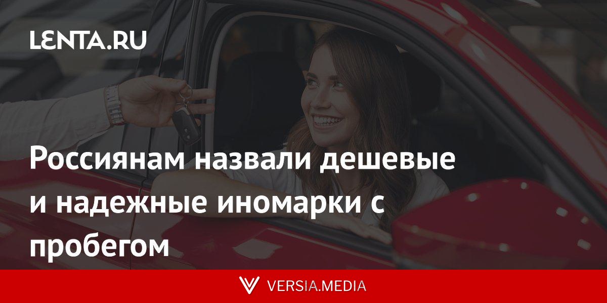 Россиянам назвали дешевые и надежные иномарки с пробегом