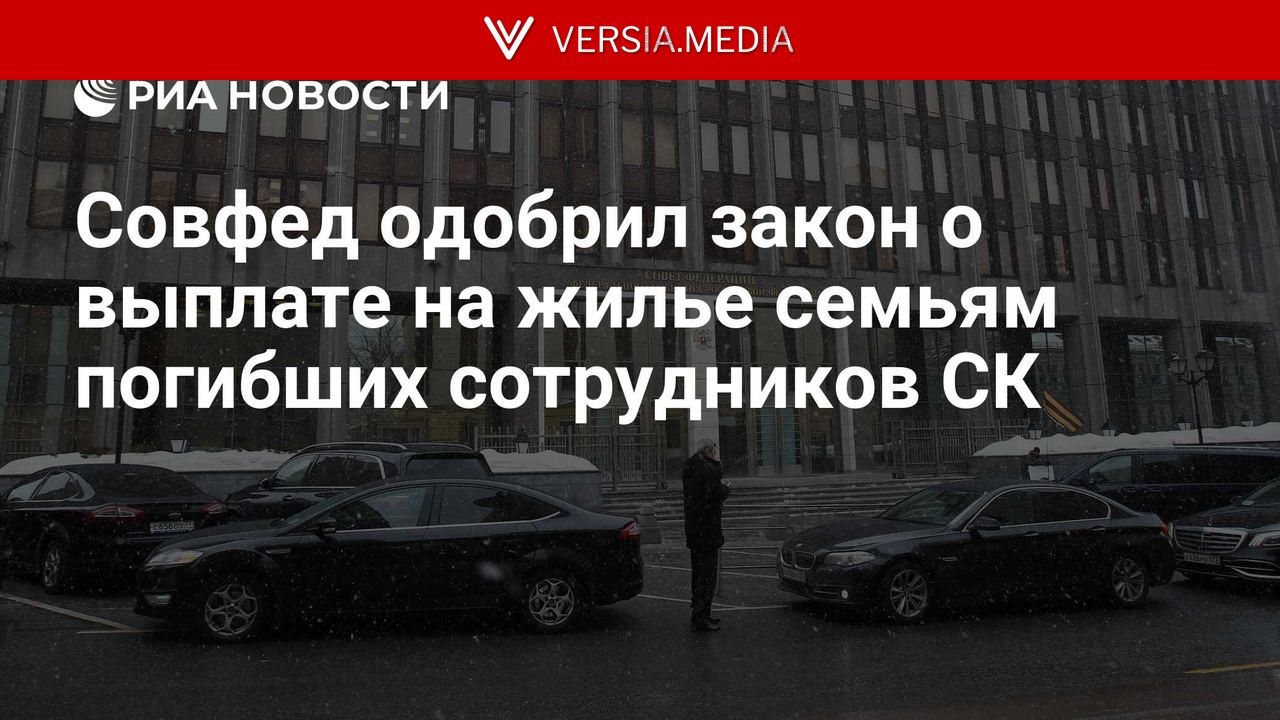 Совфед одобрил закон о выплате на жилье семьям погибших сотрудников СК