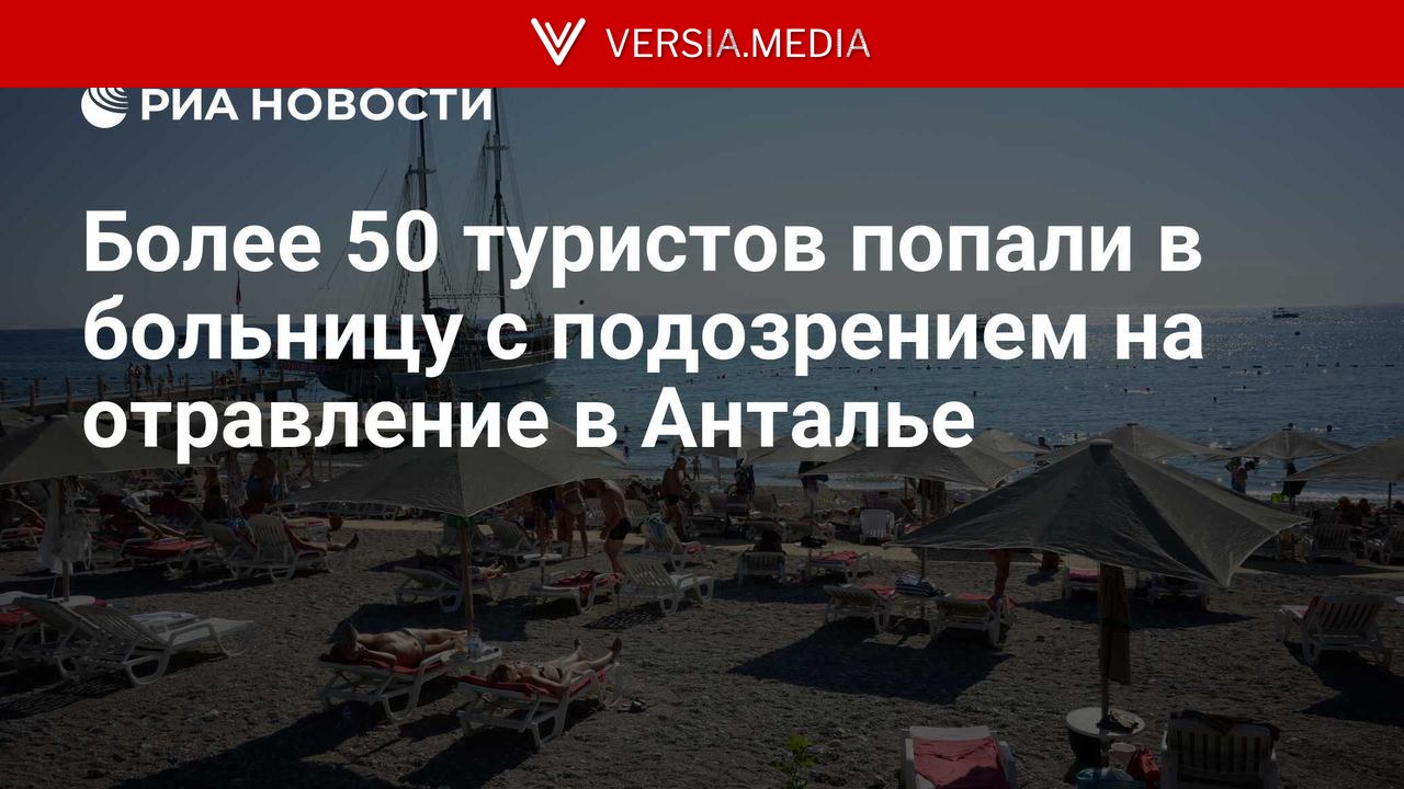 Более 50 туристов попали в больницу с подозрением на отравление в Анталье