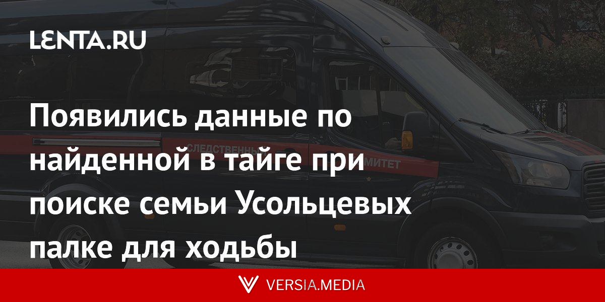 Появились данные по найденной в тайге при поиске семьи Усольцевых палке для ходьбы