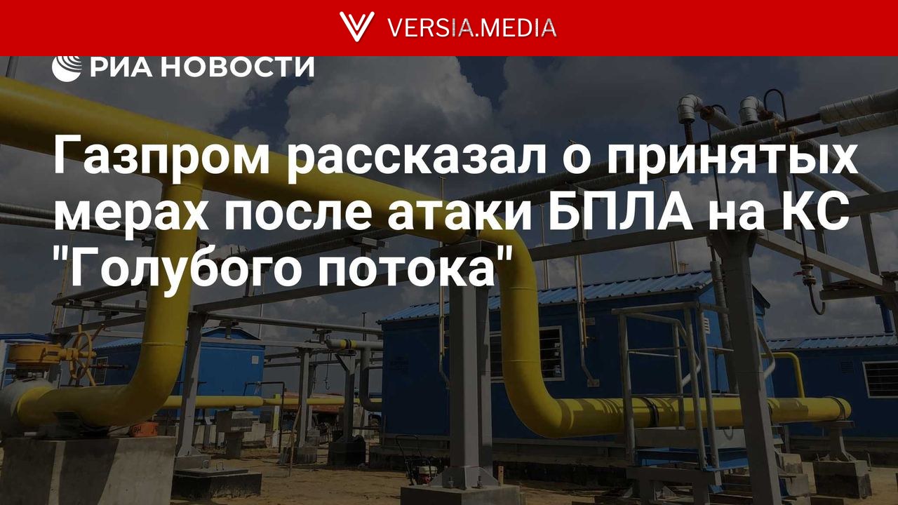 Газпром рассказал о принятых мерах после атаки БПЛА на КС 