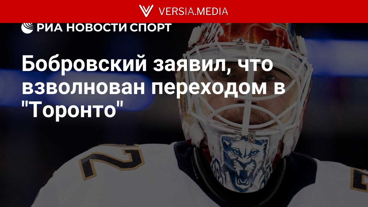 Бобровский заявил, что взволнован переходом в
