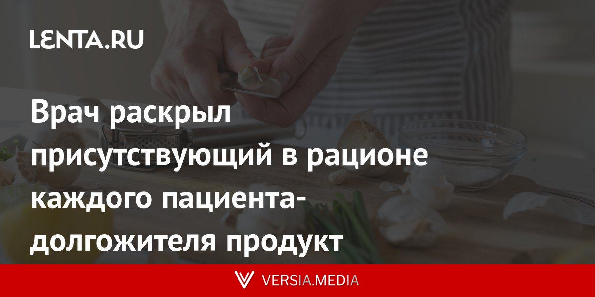 Врач раскрыл присутствующий в рационе каждого пациента-долгожителя продукт