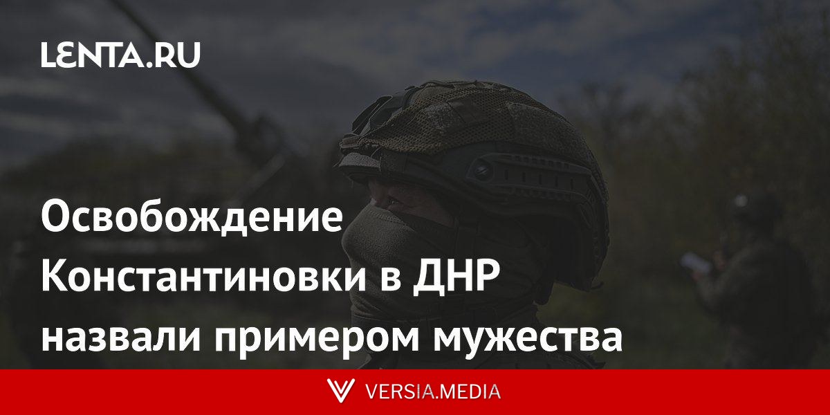 Освобождение Константиновки в ДНР назвали примером мужества