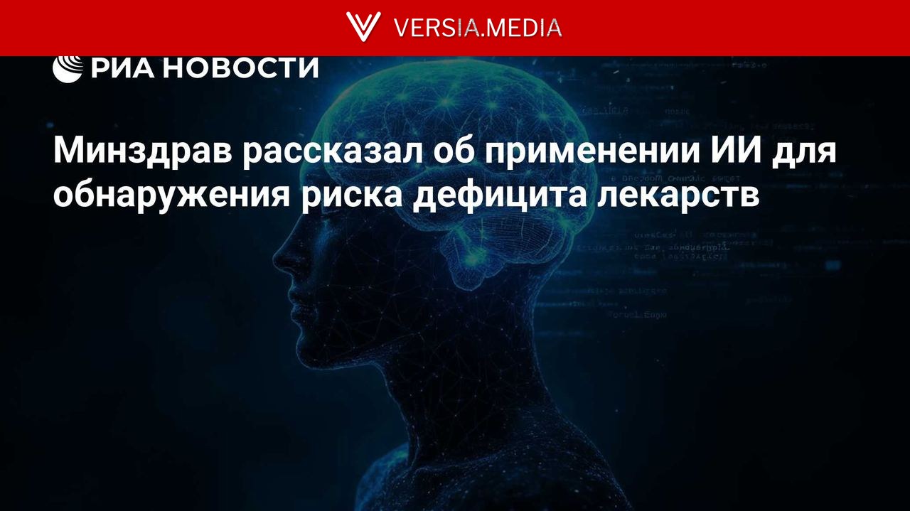 Минздрав рассказал об применении ИИ для обнаружения риска дефицита лекарств