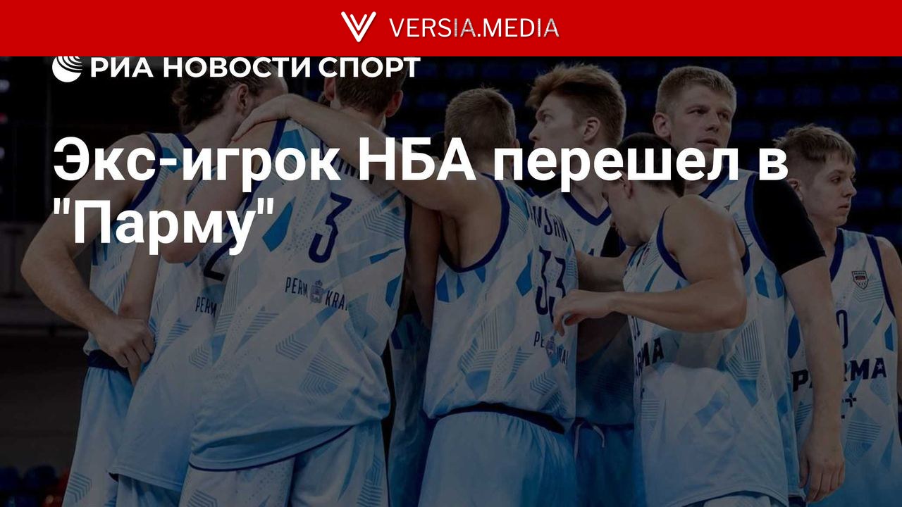 Экс-игрок НБА перешел в