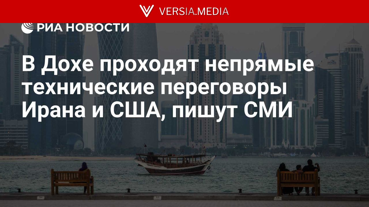 В Дохе проходят непрямые технические переговоры Ирана и США, пишут СМИ