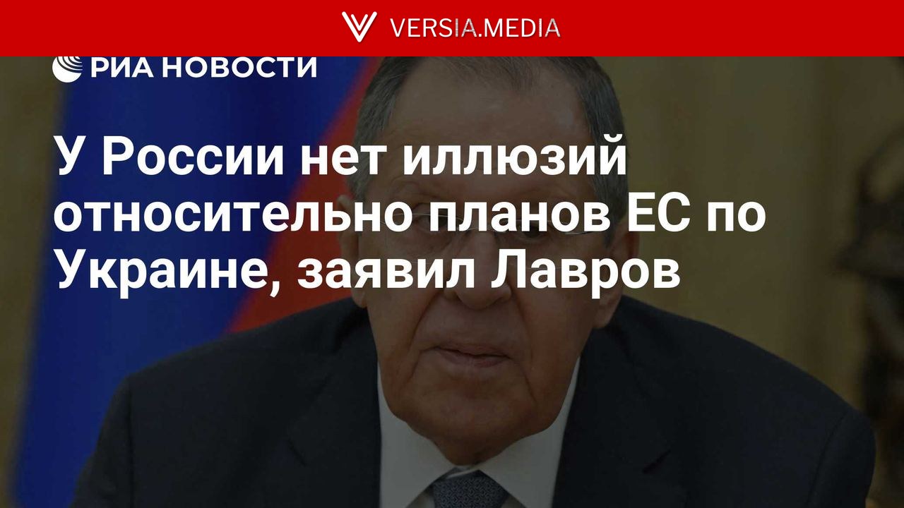У России нет иллюзий относительно планов ЕС по Украине, заявил Лавров