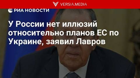 У России нет иллюзий относительно планов ЕС по Украине, заявил Лавров