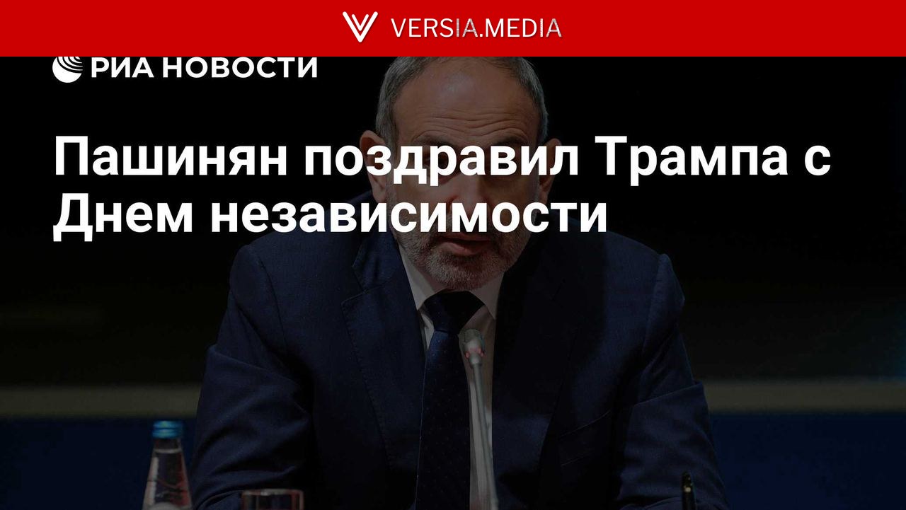 Пашинян поздравил Трампа с Днем независимости