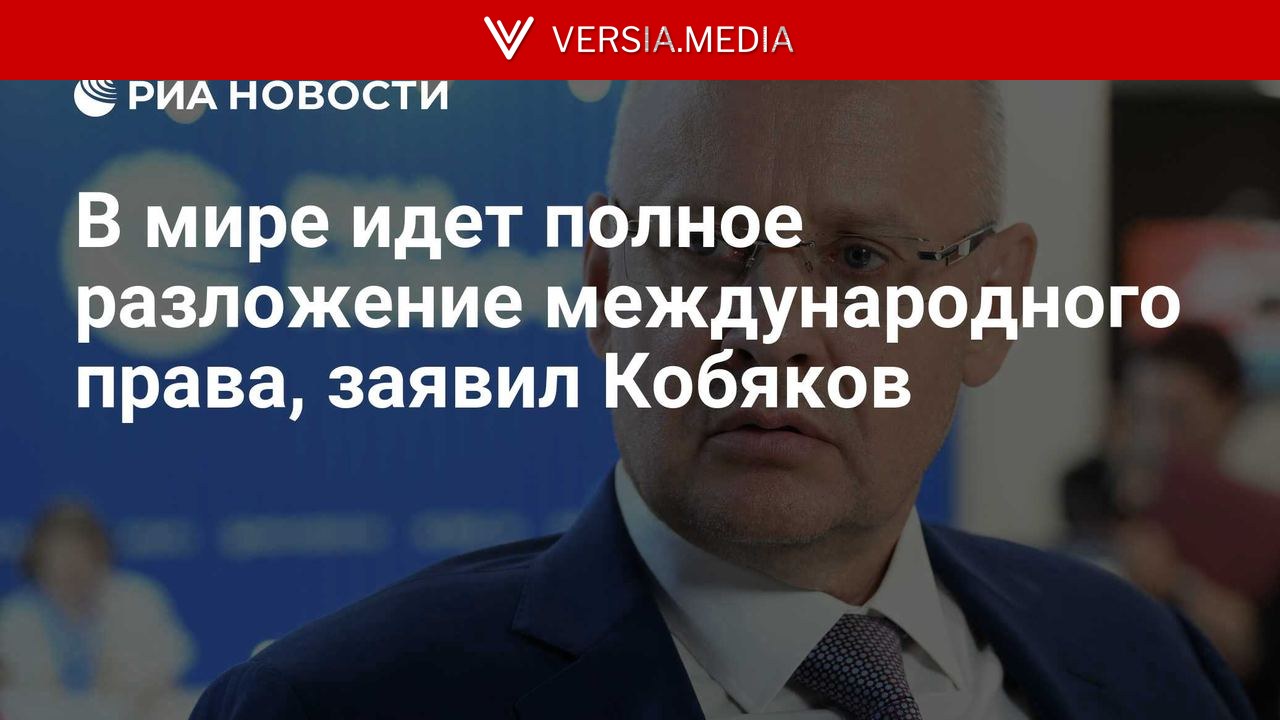 В мире идет полное разложение международного права, заявил Кобяков