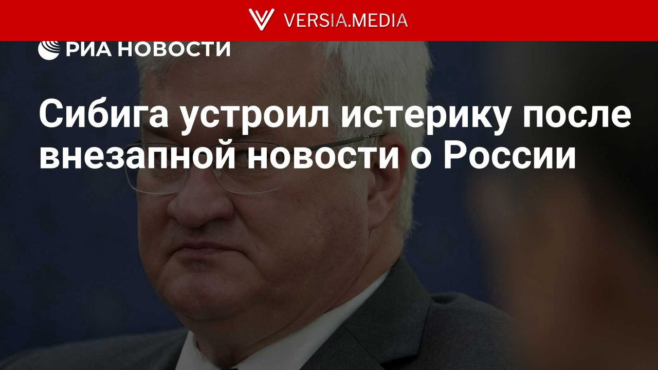 Сибига устроил истерику после внезапной новости о России