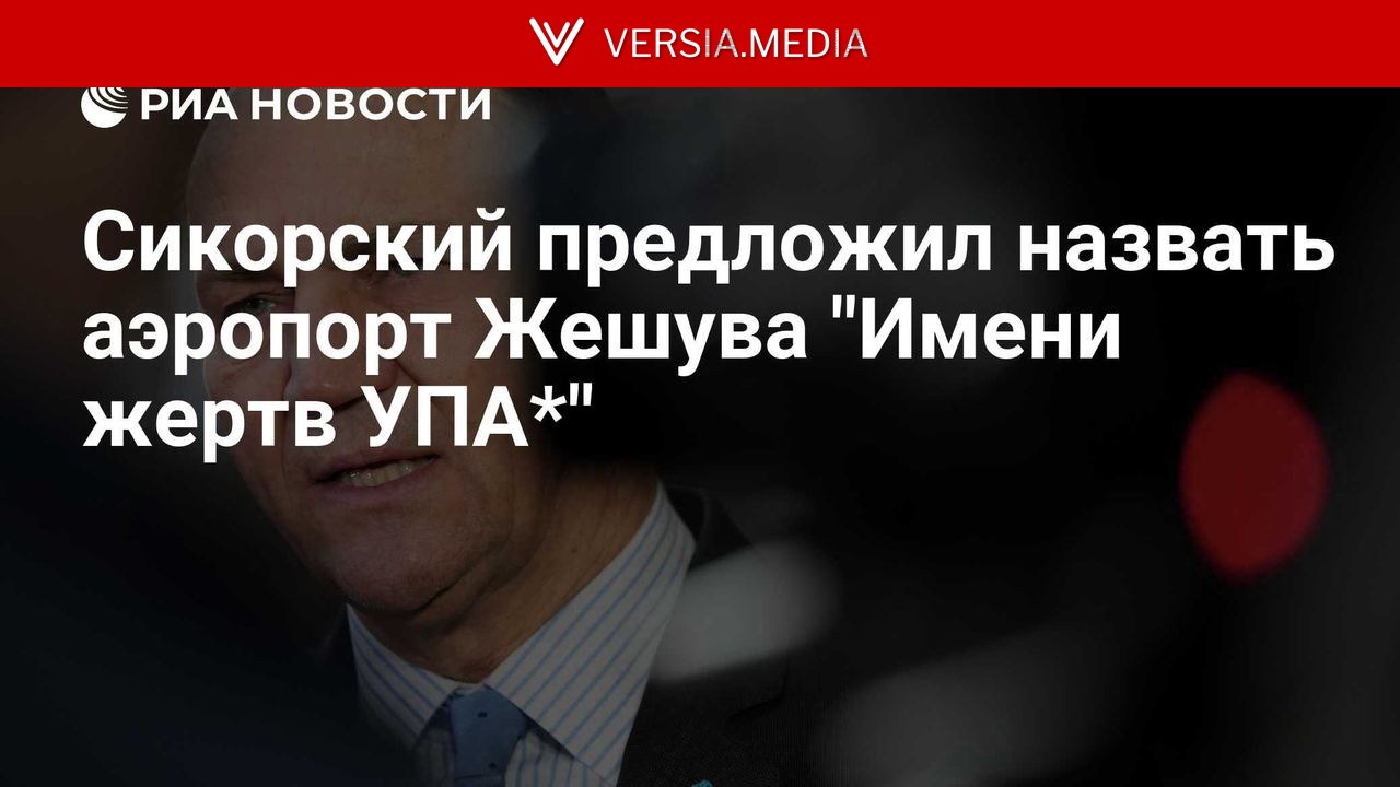 Сикорский предложил назвать аэропорт Жешува 
