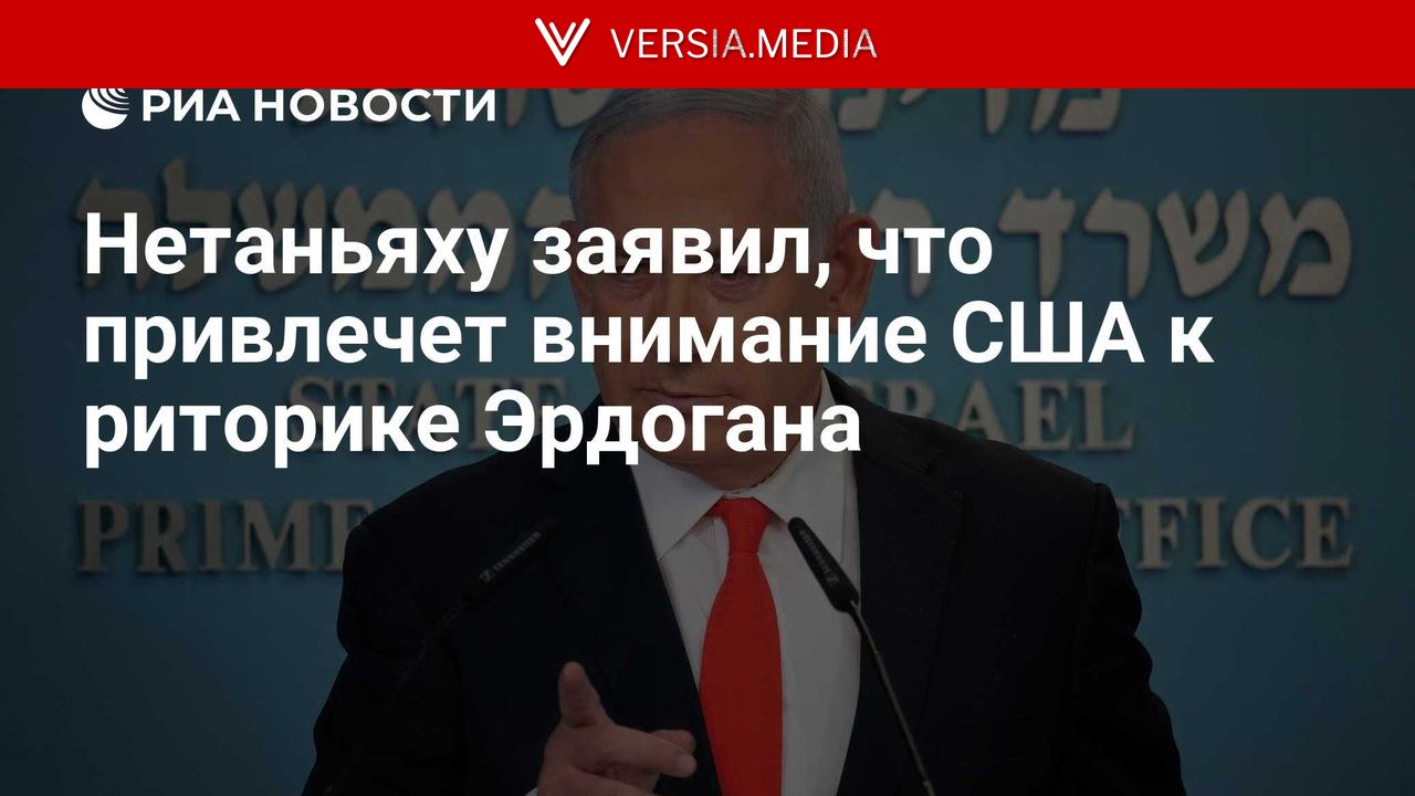 Нетаньяху заявил, что привлечет внимание США к риторике Эрдогана