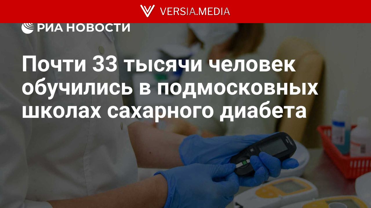 Почти 33 тысячи человек обучились в подмосковных школах сахарного диабета