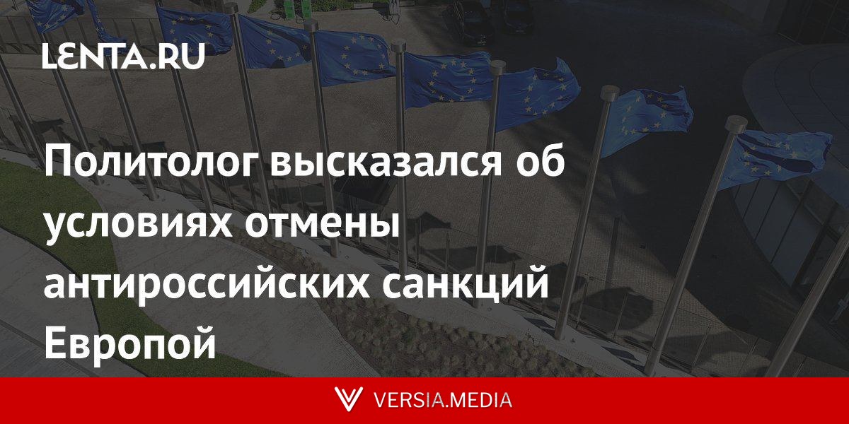 Политолог высказался об условиях отмены антироссийских санкций Европой