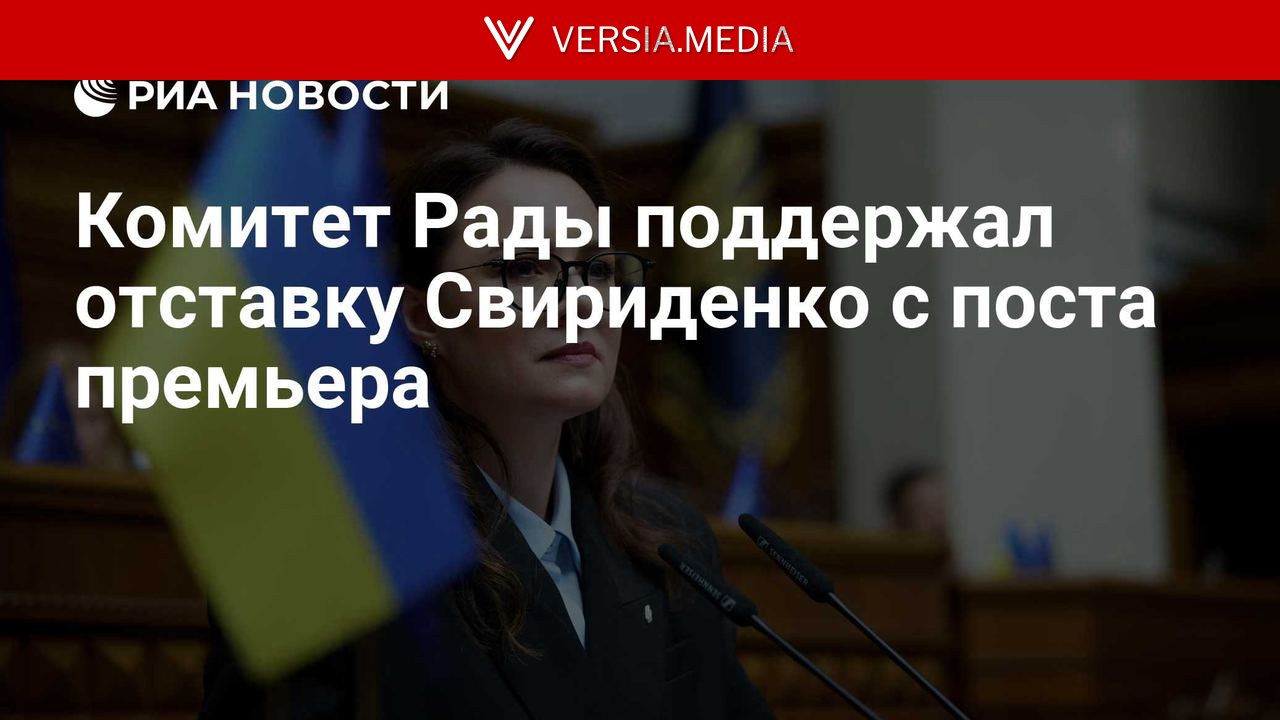 Комитет Рады поддержал отставку Свириденко с поста премьера