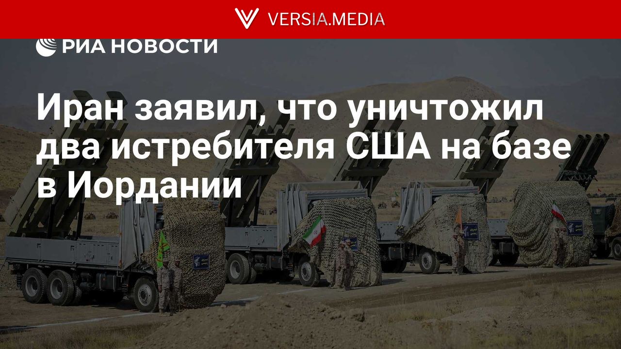 Иран заявил, что уничтожил два истребителя США на базе в Иордании