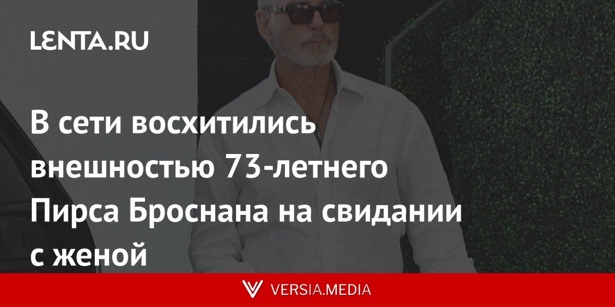 В сети восхитились внешностью 73-летнего Пирса Броснана на свидании с женой
