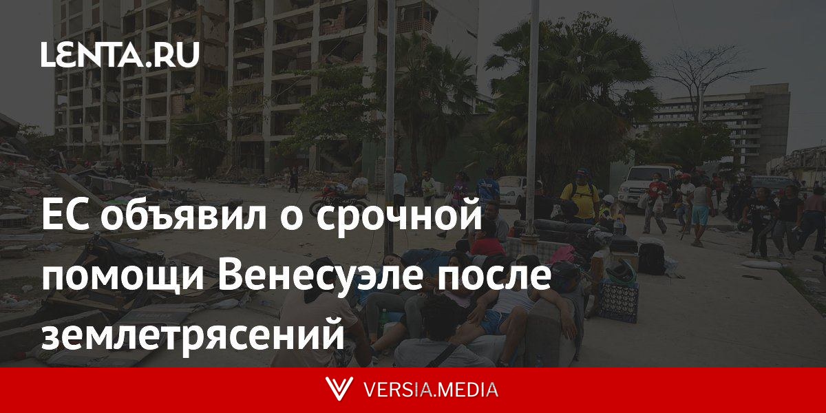 ЕС объявил о срочной помощи Венесуэле после землетрясений