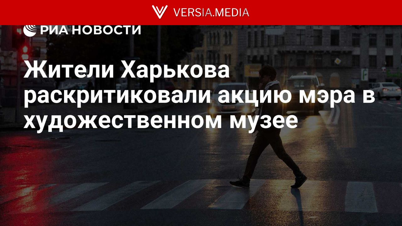 Жители Харькова раскритиковали акцию мэра в художественном музее — World News | Versia.media