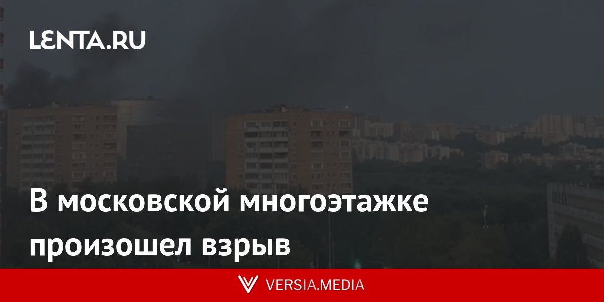 В московской многоэтажке произошел взрыв