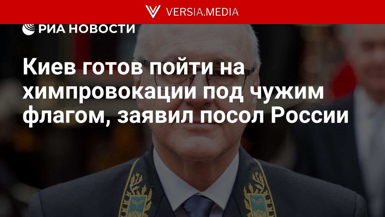 Киев готов пойти на химпровокации под чужим флагом, заявил посол России