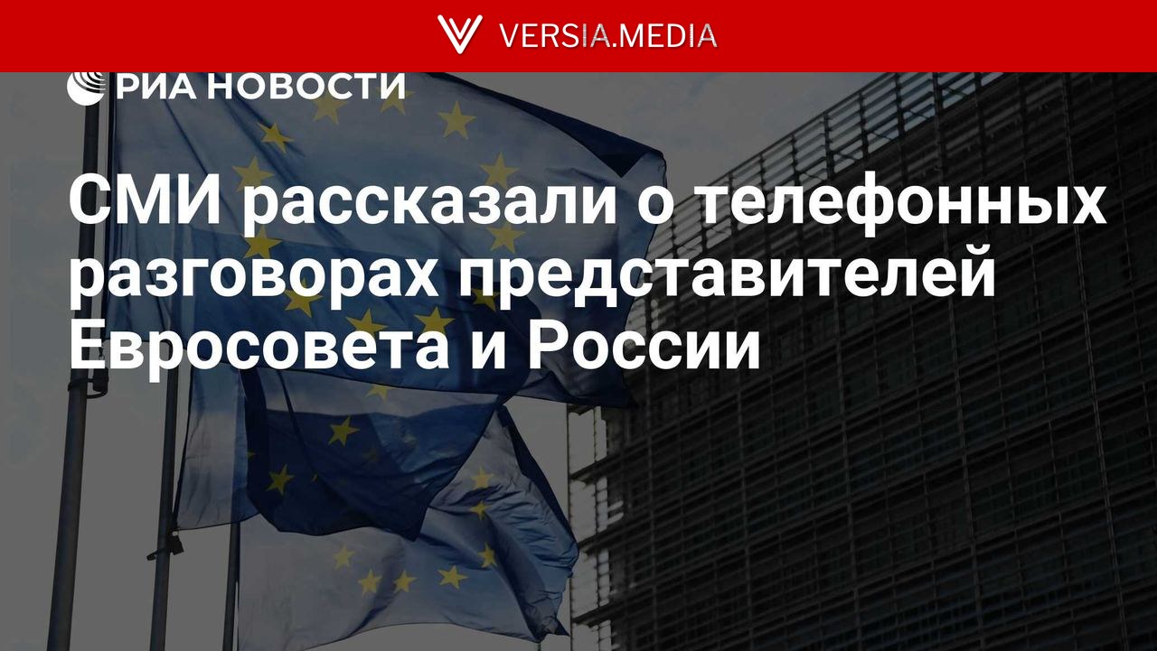 СМИ рассказали о телефонных разговорах главы аппарата Евросовета с Россией