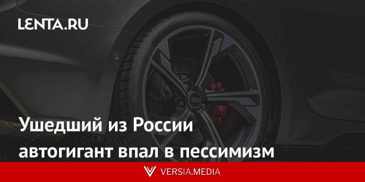 Ушедший из России автогигант впал в пессимизм