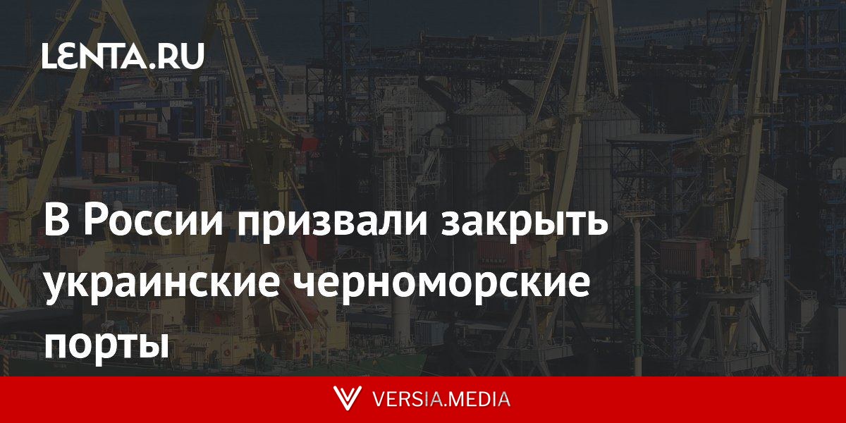 В России призвали закрыть украинские черноморские порты