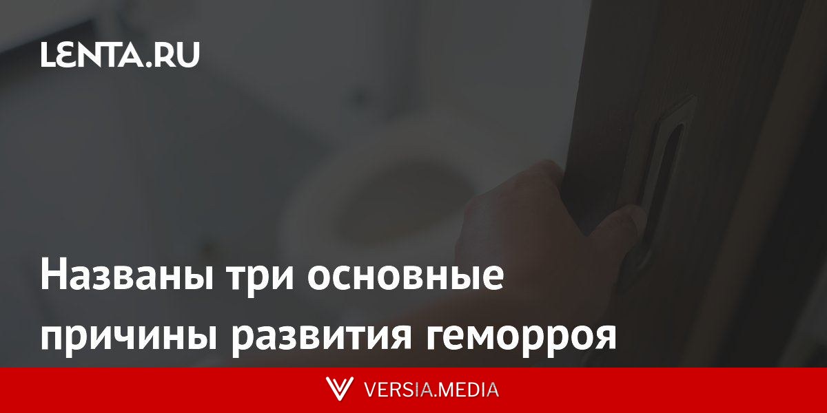Названы три основные причины развития геморроя
