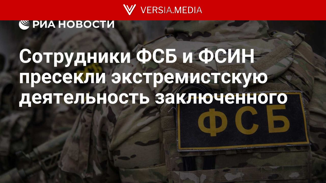 Сотрудники ФСБ и ФСИН пресекли экстремистскую деятельность заключенного