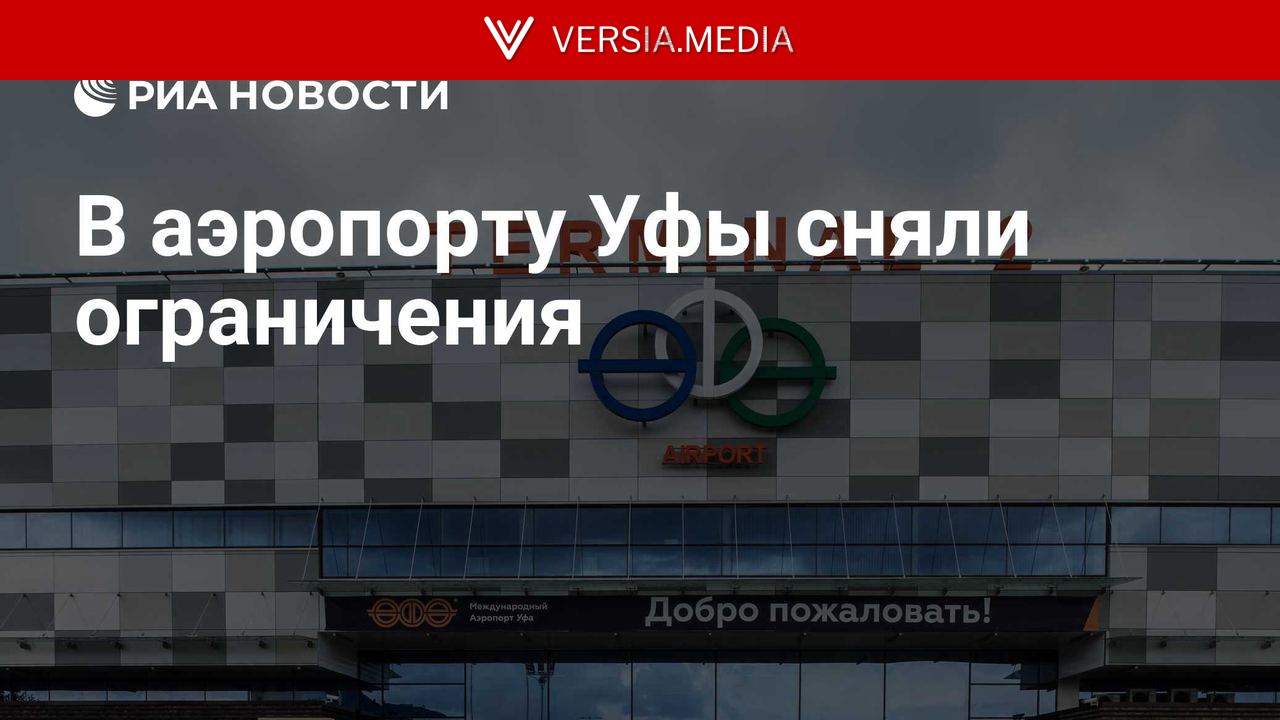 В аэропорту Уфы сняли ограничения