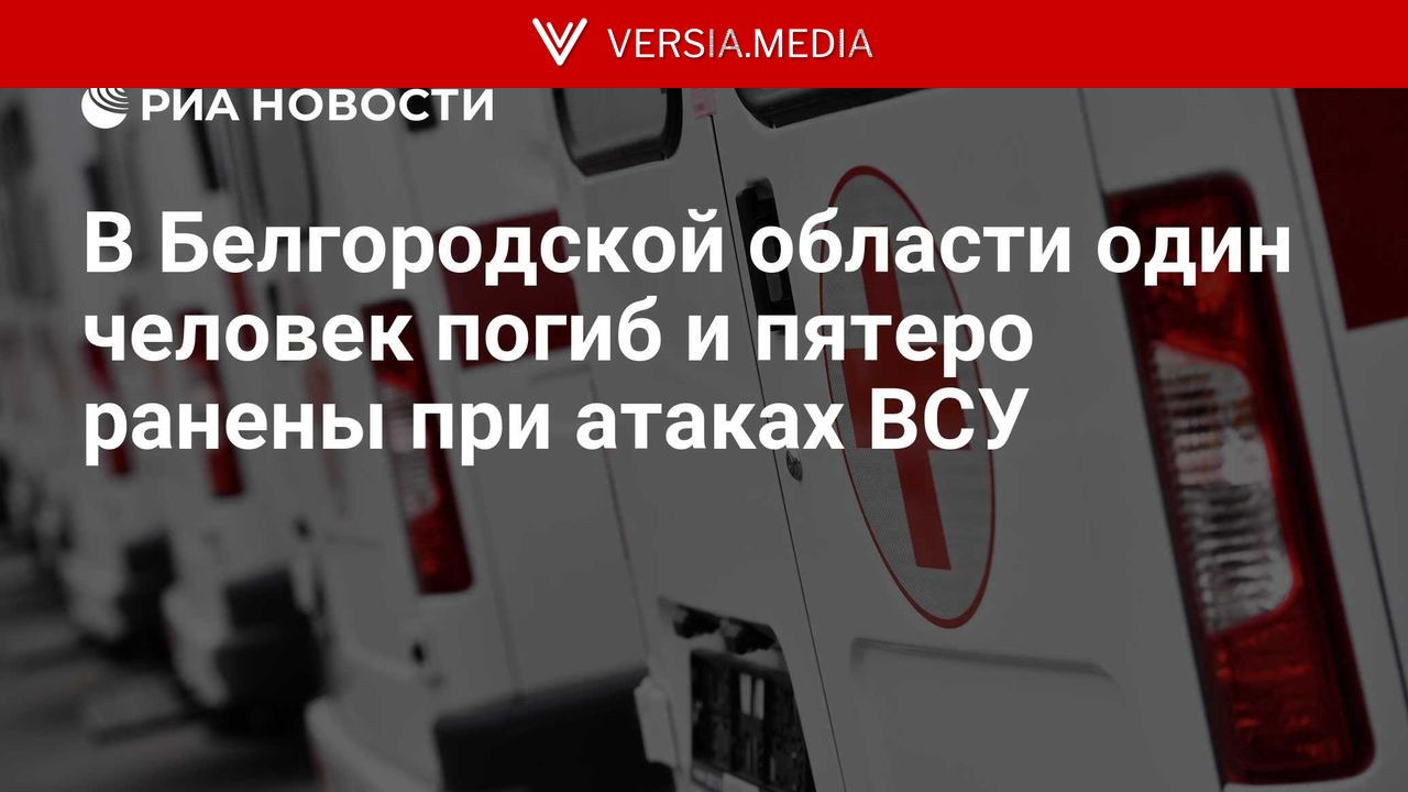 В Белгородской области один человек погиб и пятеро ранены при атаках ВСУ