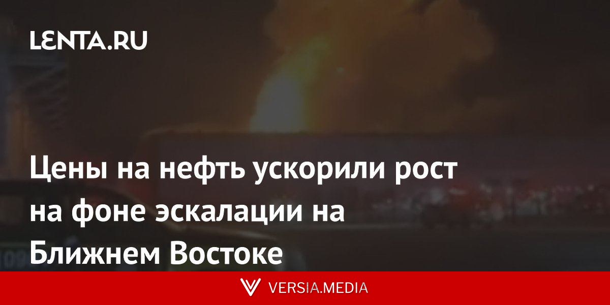 Цены на нефть ускорили рост на фоне эскалации на Ближнем Востоке