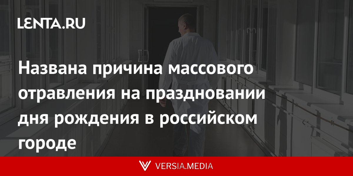 Названа причина массового отравления на праздновании дня рождения в российском городе