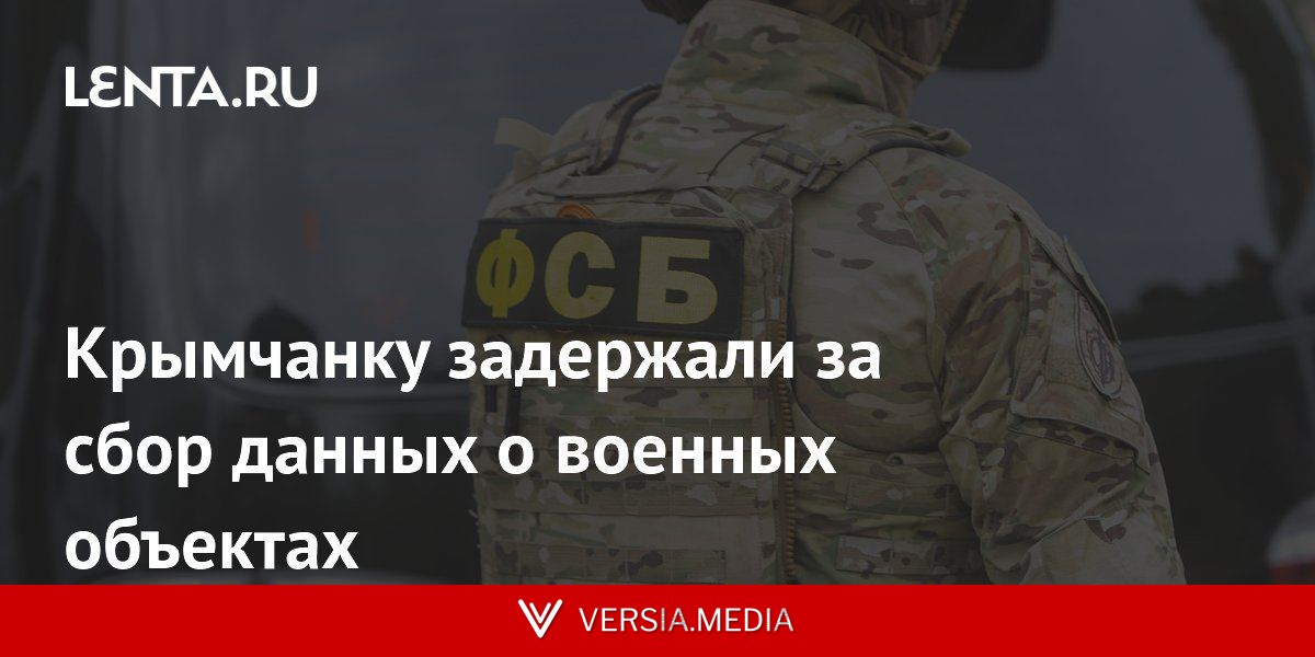 Крымчанку задержали за сбор данных о военных объектах