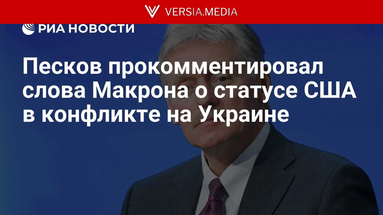 Песков прокомментировал слова Макрона о статусе США в конфликте на Украине