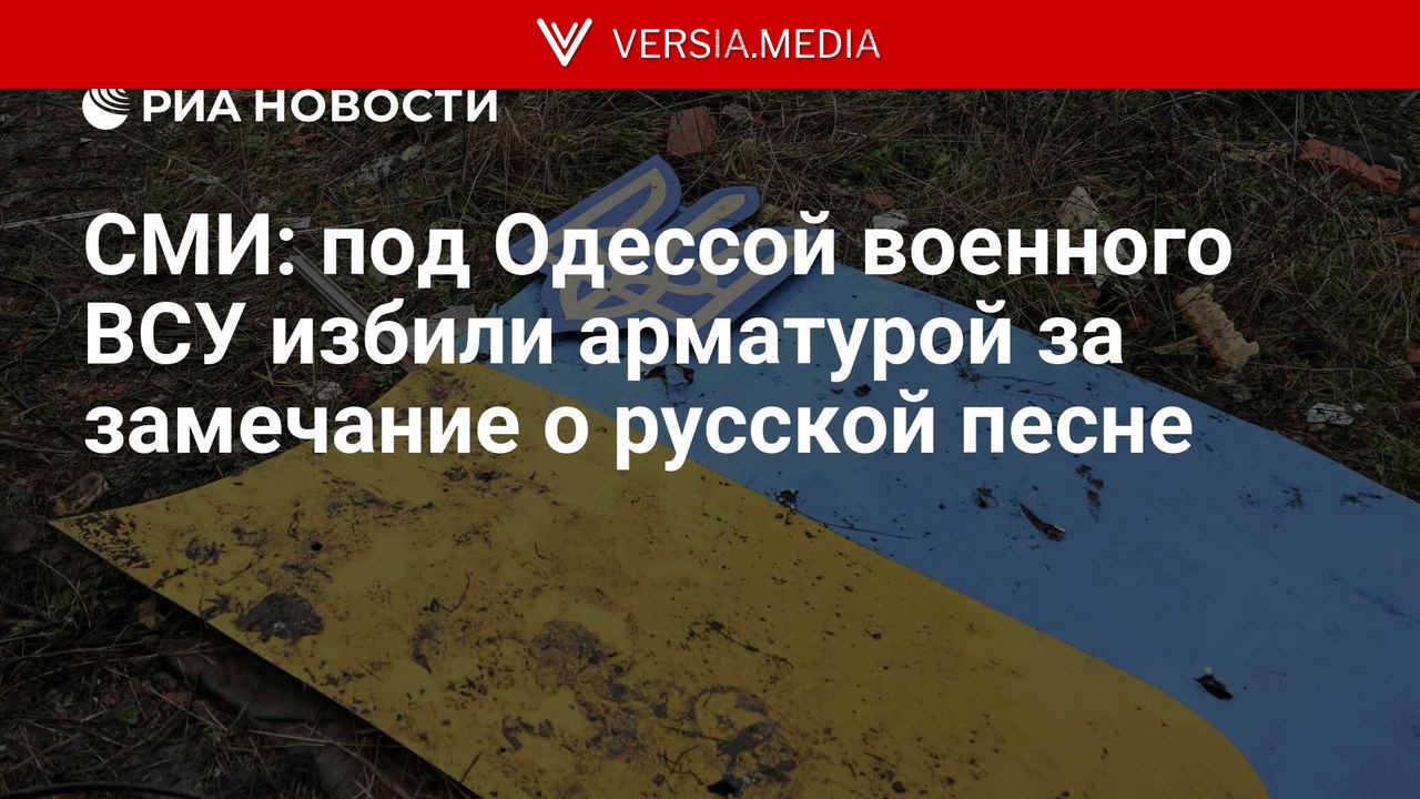 СМИ: под Одессой военного ВСУ избили арматурой за замечание о русской песне