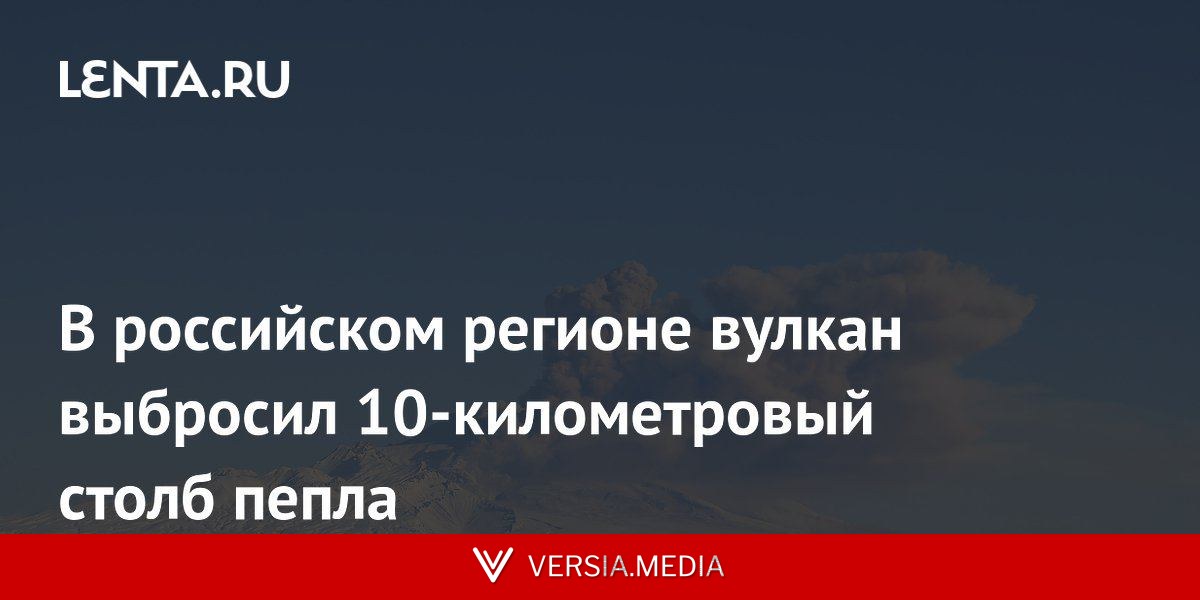 В российском регионе вулкан выбросил 10-километровый столб пепла