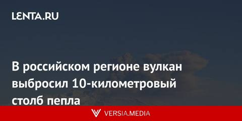В российском регионе вулкан выбросил 10-километровый столб пепла