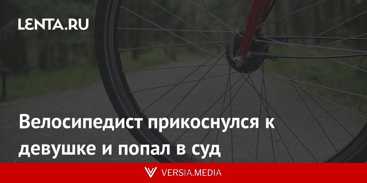 Велосипедист прикоснулся к девушке и попал в суд