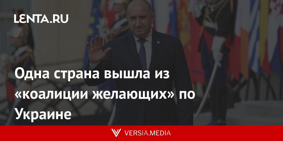 Одна страна вышла из «коалиции желающих» по Украине