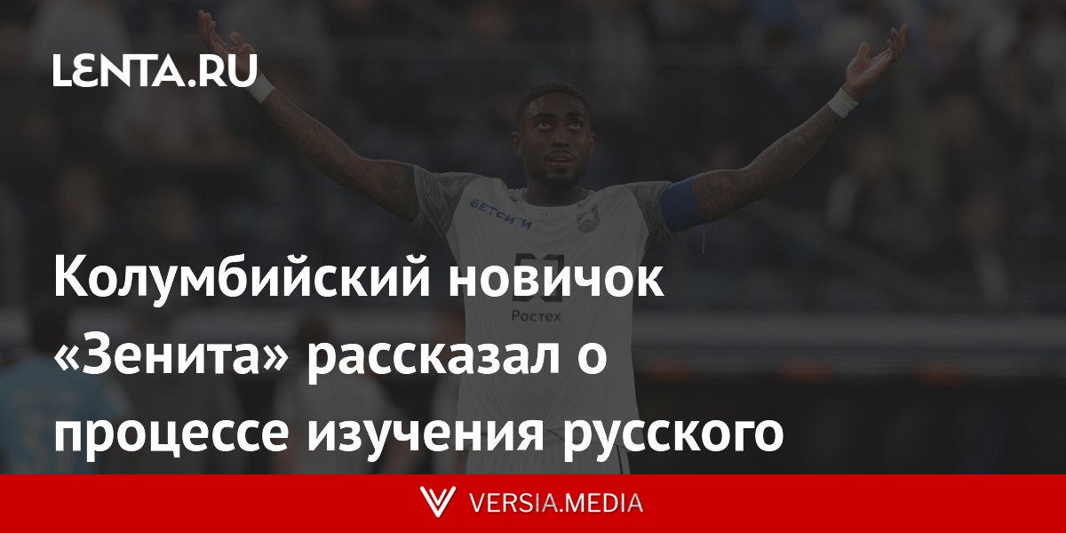 Колумбийский новичок «Зенита» рассказал о процессе изучения русского