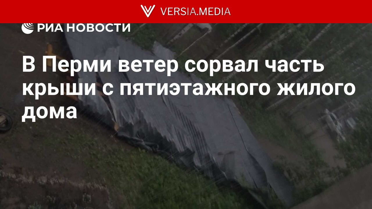 В Перми ветер сорвал часть крыши с пятиэтажного жилого дома — World News | Versia.media