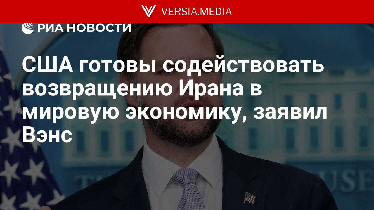 США готовы содействовать возвращению Ирана в мировую экономику, заявил Вэнс — World News | Versia.media